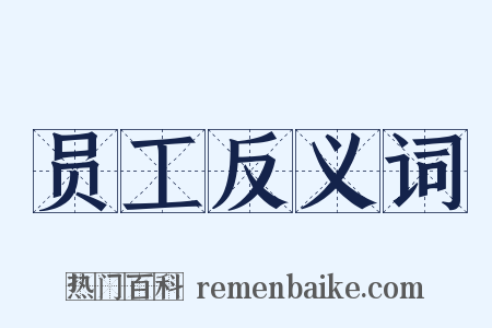 员工反义词是什么意思的图片